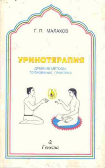 Книга Малахов Г.П. Уринотерапия, 11-9938, Баград.рф